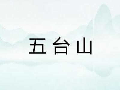 五台山 五台山
