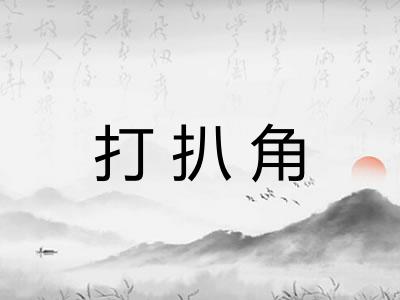 打扒角 打扒角