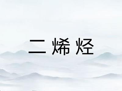 二烯烃 二烯烃