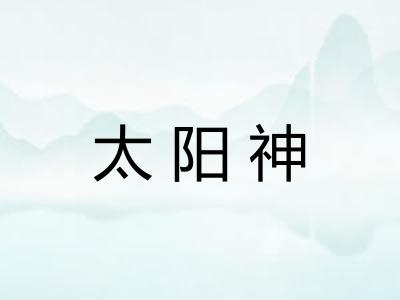 太阳神 太阳神