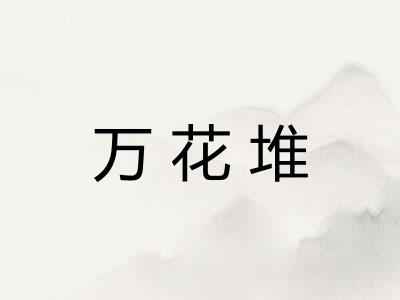 万花堆