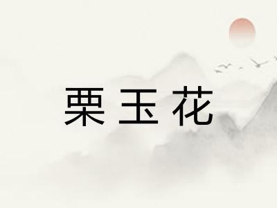 栗玉花 栗玉花