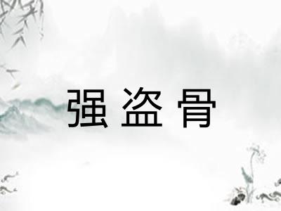 强盗骨