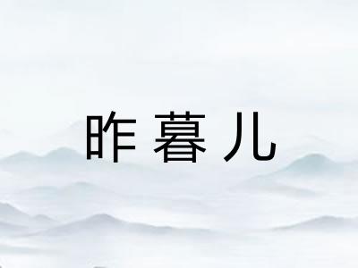 昨暮儿 昨暮儿