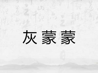 灰蒙蒙