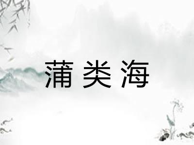 蒲类海 蒲类海