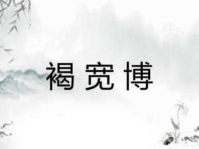褐宽博