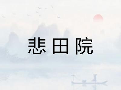 悲田院