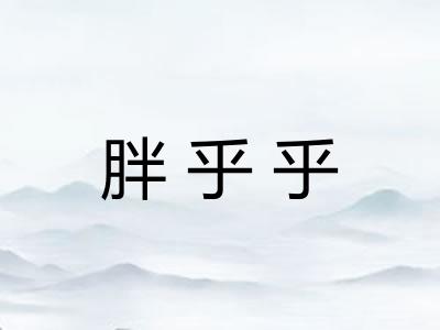 胖乎乎
