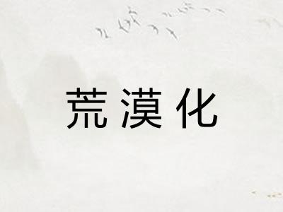 荒漠化 荒漠化