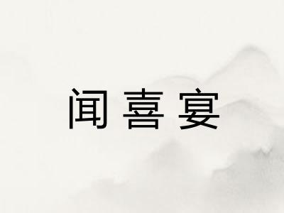 闻喜宴 闻喜宴