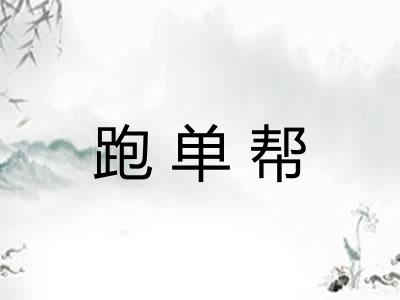 跑单帮 跑单帮