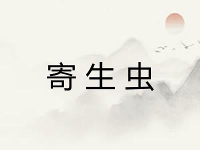 寄生虫 寄生虫