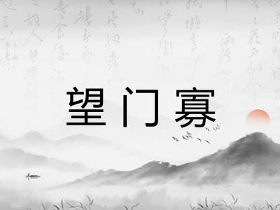 望门寡 望门寡