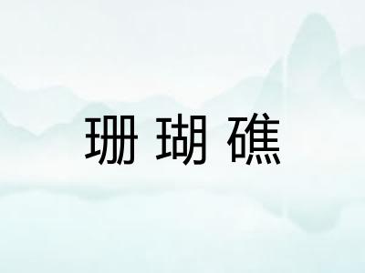 珊瑚礁 珊瑚礁