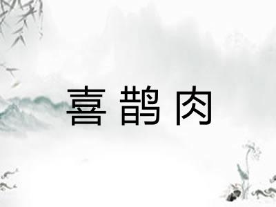 喜鹊肉 喜鹊肉