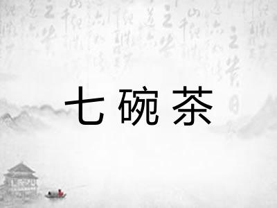 七碗茶 七碗茶