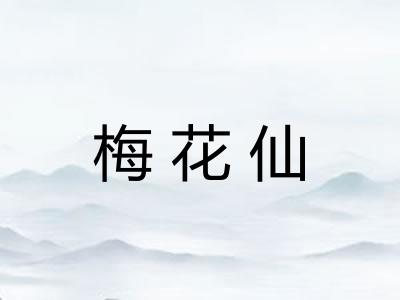 梅花仙 梅花仙