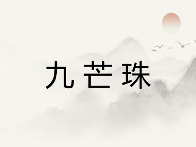 九芒珠 九芒珠
