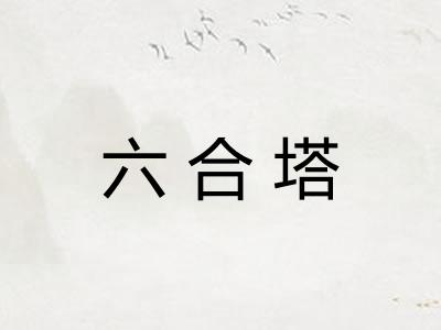 六合塔 六合塔