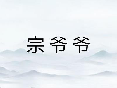 宗爷爷 宗爷爷