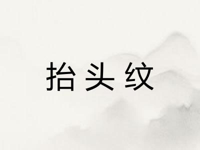 抬头纹 抬头纹