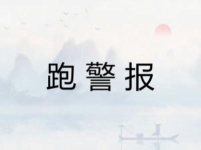 跑警报 跑警报