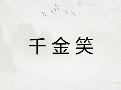 千金笑 千金笑