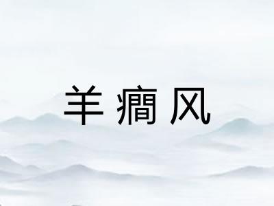羊癎风