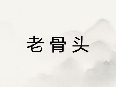 老骨头 老骨头