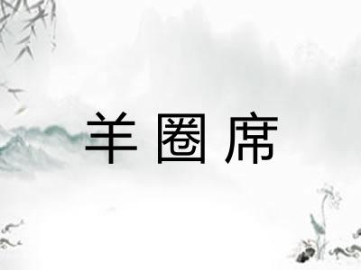 羊圈席 羊圈席