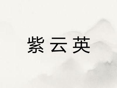 紫云英 紫云英