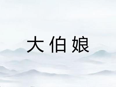 大伯娘 大伯娘