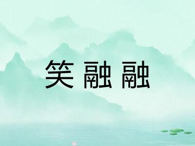 笑融融 笑融融