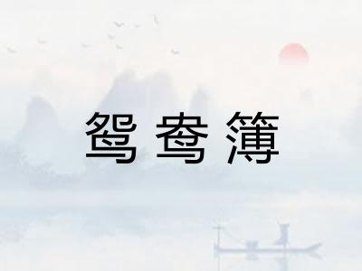 鸳鸯簿 鸳鸯簿