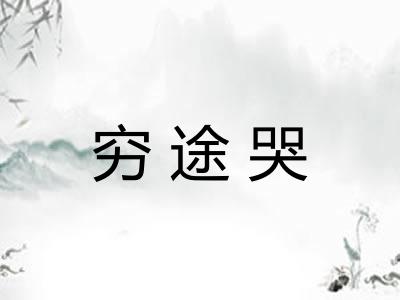穷途哭 穷途哭