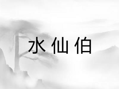 水仙伯 水仙伯