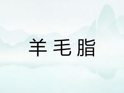羊毛脂 羊毛脂