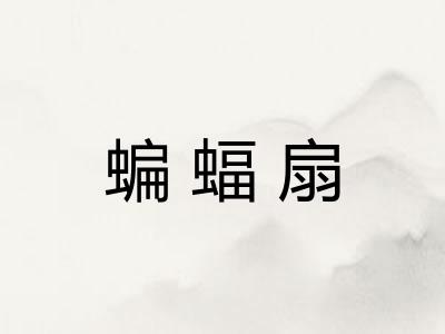 蝙蝠扇 蝙蝠扇