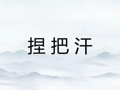 捏把汗 捏把汗
