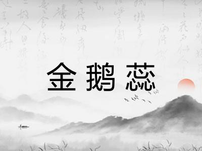 金鹅蕊