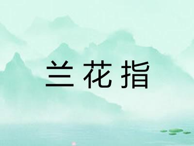兰花指 兰花指