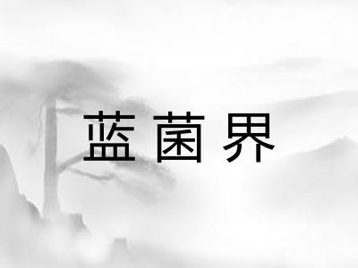 蓝菌界 蓝菌界