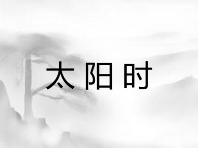 太阳时 太阳时