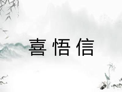 喜悟信 喜悟信