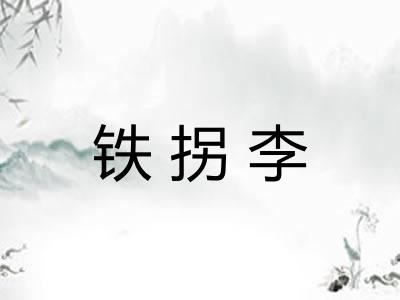 铁拐李 铁拐李