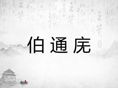 伯通庑
