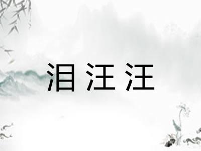 泪汪汪 泪汪汪
