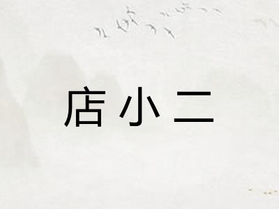 店小二