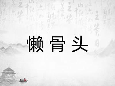 懒骨头 懒骨头